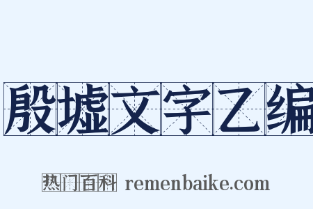 殷墟文字乙编是什么意思的图片